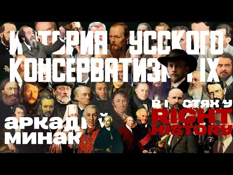 Историк Аркадий Минаков. История русского консерватизма. Часть 9