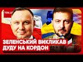 ❗️❗️ ТЕРМІНОВО! Зеленський викликав Дуду на кордон Польщі та України! Що відбувається?!