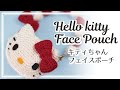キティちゃんフェイスポーチの編み方　Hello Kitty face Pouch