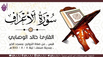 قبس من تلاوة الشيخ: خالد الوصابي - بمسجد الخير بمدينة صنعاء، من ليلة ٨ رمضان ١٤٤٥ هـ.