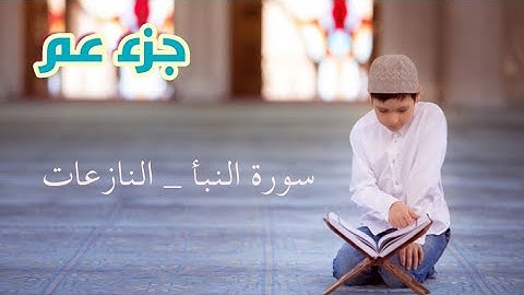 القرآن الكريم : الصفحة ٥٨٣ سورة النبأ و سورة النازعات