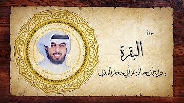 2- سورة البقرة " برواية ابن جماز عن أبي جعفر " - شايع التميمي