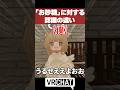 「お砂糖」に対する認識の違い【VRChatあるある】