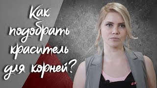 DEMETRIUS | Как подобрать краситель для корней? | Колористика | Мелирование | Подобрать цвет DEMETRIUS | Как подобрать краситель для корней? | Колористика | Мелирование | Подобрать цвет