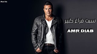 عمرو دياب - سبت فراغ كبير || [Officil Music] Amr Diab