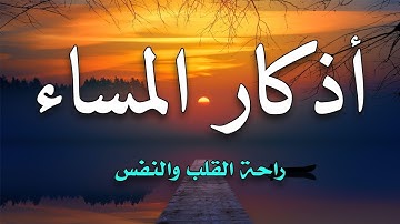 أذكار المساء بصوت جميل هادئ مريح للقلب 💖 إذا قلته كفاك الله ورزقك من حيث لا تحتسب