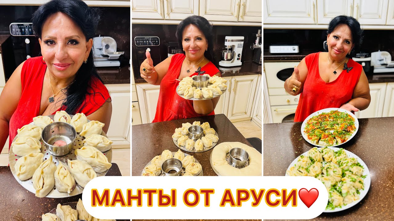 СЕГОДНЯ АРУСЯ КАВКАЗ ГОТОВИТ МАНТЫ! МАНТЫ ОТ АРУСИ КАВКАЗ. 