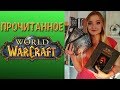 Прочитанное  World of WarCraft ( Варкрафт )