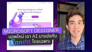Microsoft Designer แอพใหม่จาก Microsoft เอา AI มาแข่งกับ Canva โดยเฉพาะ!!!
