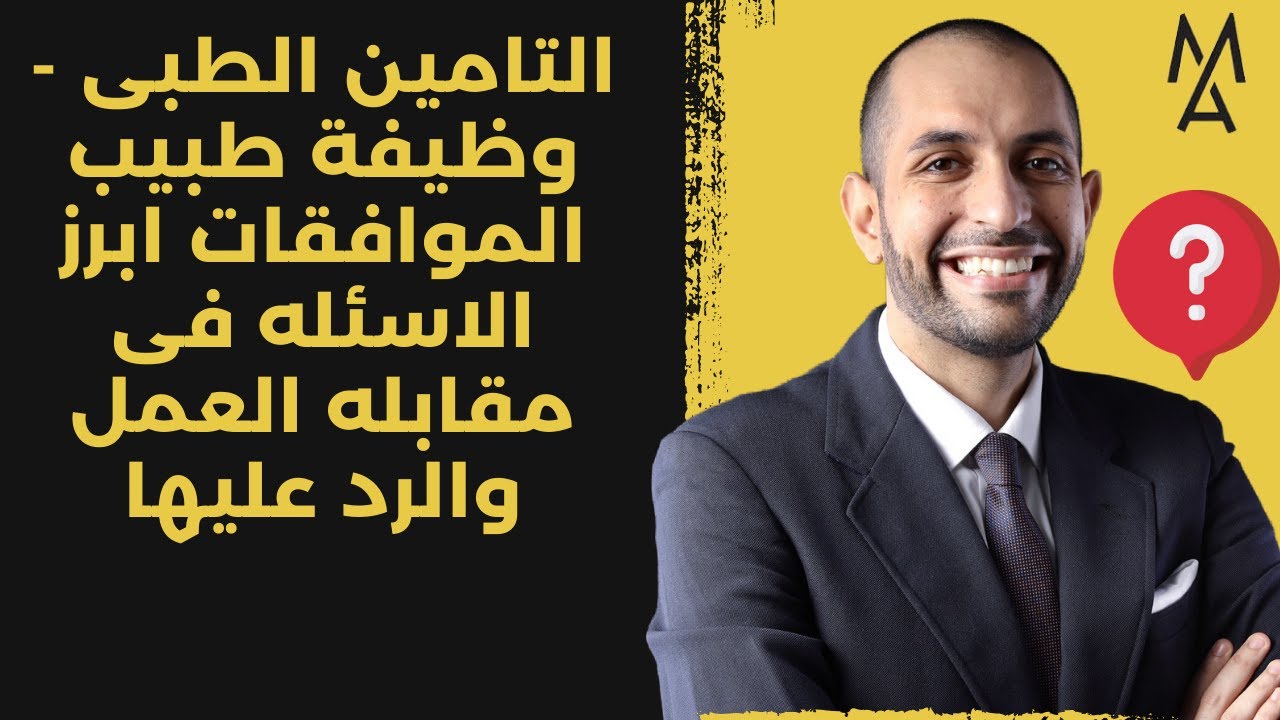 التامين الطبى - وظيفة طبيب الموافقات ابرز الاسئله فى مقابله العمل والرد عليها