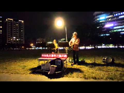 後來(劉若英) cover by 台灣街頭藝人教父阿威(張博威)&姜美美