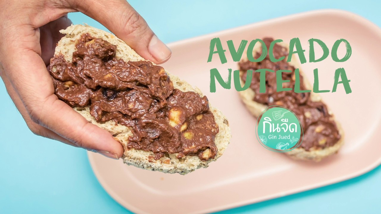 Avocado Nutella อโวคาโด นูเทลล่า YouTube