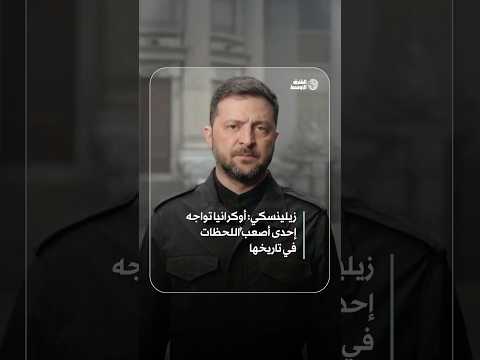 زيلينسكي بلادنا تمر بمرحلة مفصلية هي الأصعب في تاريخها