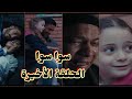 مسلسل سوا سوا الحلقة 15والاخيرة أحلام بتموت وهيما هيتجنن عليها وبنته منها بتكبر وتعوضه مسلسل سوا سوا الحلقة 15والاخيرة أحلام بتموت وهيما هيتجنن عليها وبنته منها بتكبر وتعوضه
