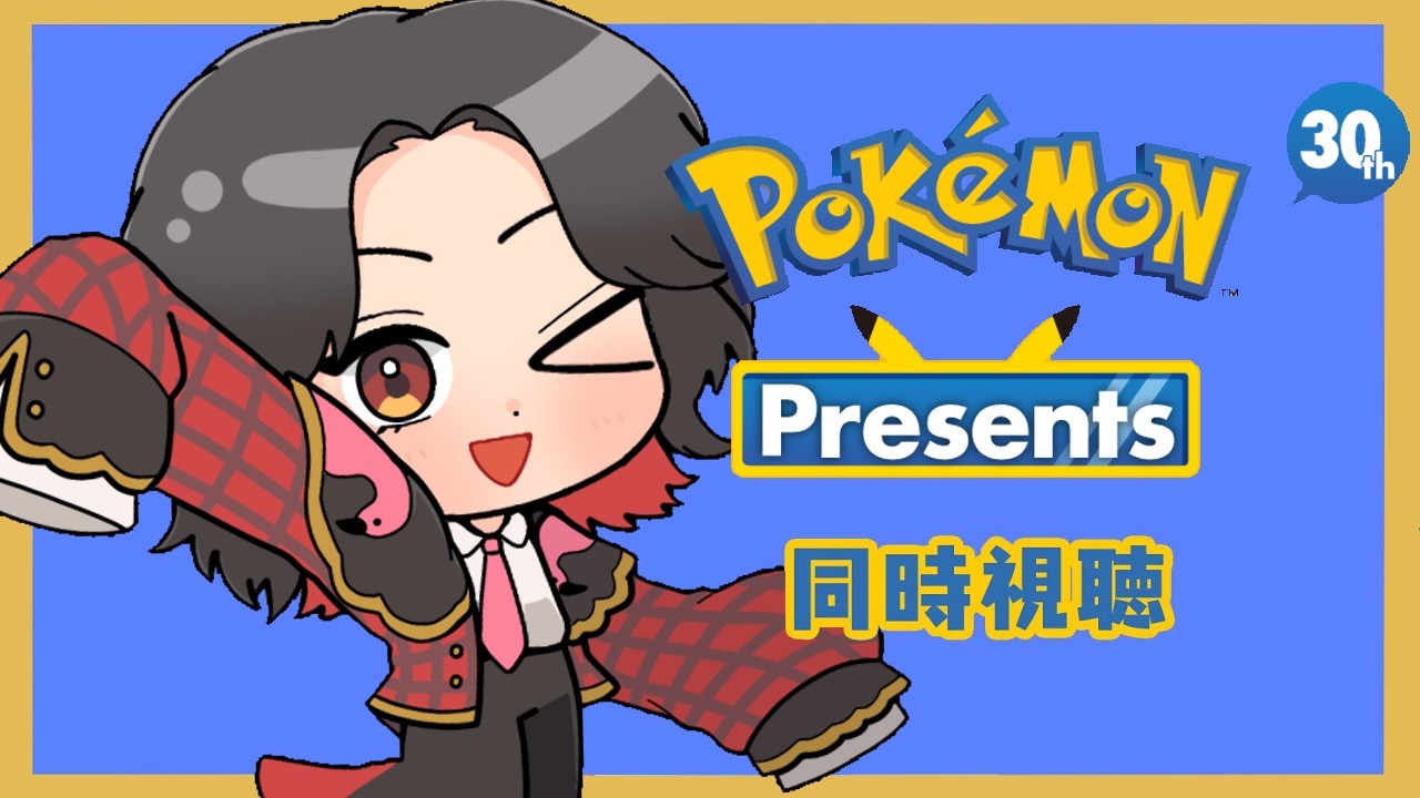 【同時視聴】ポケモンプレゼンツ、見る【晴紅ラミ / #新人Vtuber 】
