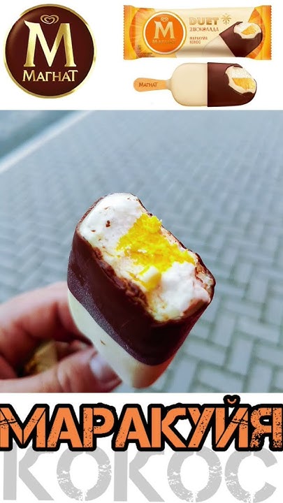 магнат мороженое дует два шоколада маракуйя кокос #мороженое #десерт # ...