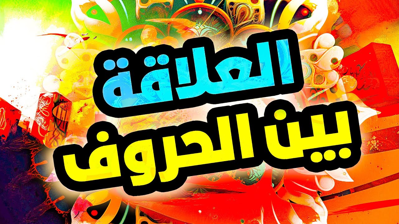 علاقات الحروف وموانع العلاقة | باب الإدغام