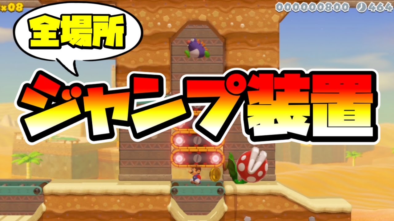 【マリオメーカー2】全画面対応ジャンプ装置！？ -One Jump Ahead- 【Mario Maker 2】