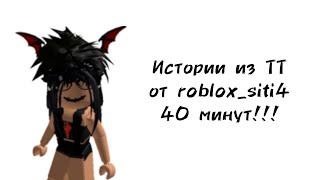 😈40 минут историй роблокс из тиктока от roblox_siti4😈 | #роблокс #roblox #истории #towerofhell