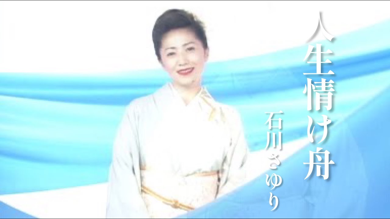 石川さゆり「人生情け舟」Music Video（full ver.）
