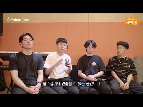 2018 신한카드 루키 프로젝트 Top6 인터뷰 - 설(SURL)