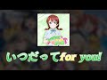 いつだってfor you! 항상 for you! 한글 가사 【JPN\HAN\KOR】 | 「엠마 베르데」