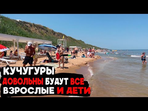 КУЧУГУРЫ ￼ТОП СМЕШНЫЕ ЦЕНЫ￼? самый бюджетный отдых)взрослые и дети останутся довольны переезд на юг