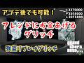 まだ可能!!フレンドにお金あげるグリッチ!回避ver!
