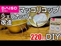 ダイソーのアルミ製マッコリコップにハンドルを付けてシェラカップ風にしてみたら素敵だった件