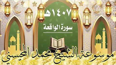 سورة الواقعة ١٤٠٧ هـ الشيخ محمد المحيسني