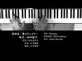 夏のジュエリー 松田聖子 Seiko Matsuda ソロピアノ #StayHome and listen to music #WithMe