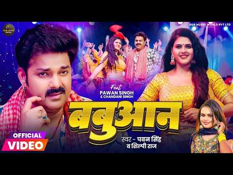 Video | बबुआन | Pawan Singh | Babuaan | Shilpi Raj | Chandani Singh | Bhojpuri Song #bhojpuri #pawan