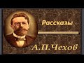 Антон Чехов - Рассказы