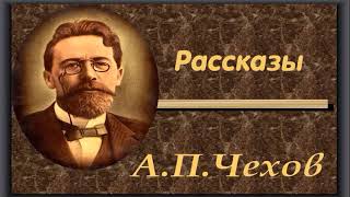 Антон Чехов - Рассказы