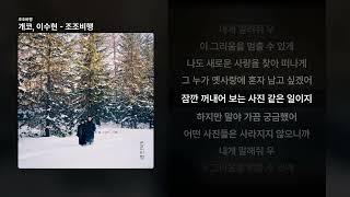 개코, 이수현 - 조조비행 [조조비행]ㅣ가사/Lyrics