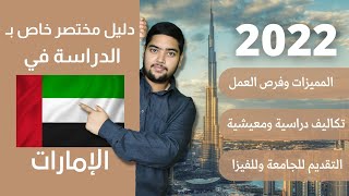 الإمارات | 21 | دليل الدراسة في الإمارات | 2022 | الدراسة في الخارج