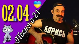 Михаил Новицкий - live 02.04.2023