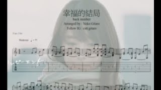 (吉他譜/TAB) back number - ハッピーエンド (Happy end) [Guitar FingerStyle]