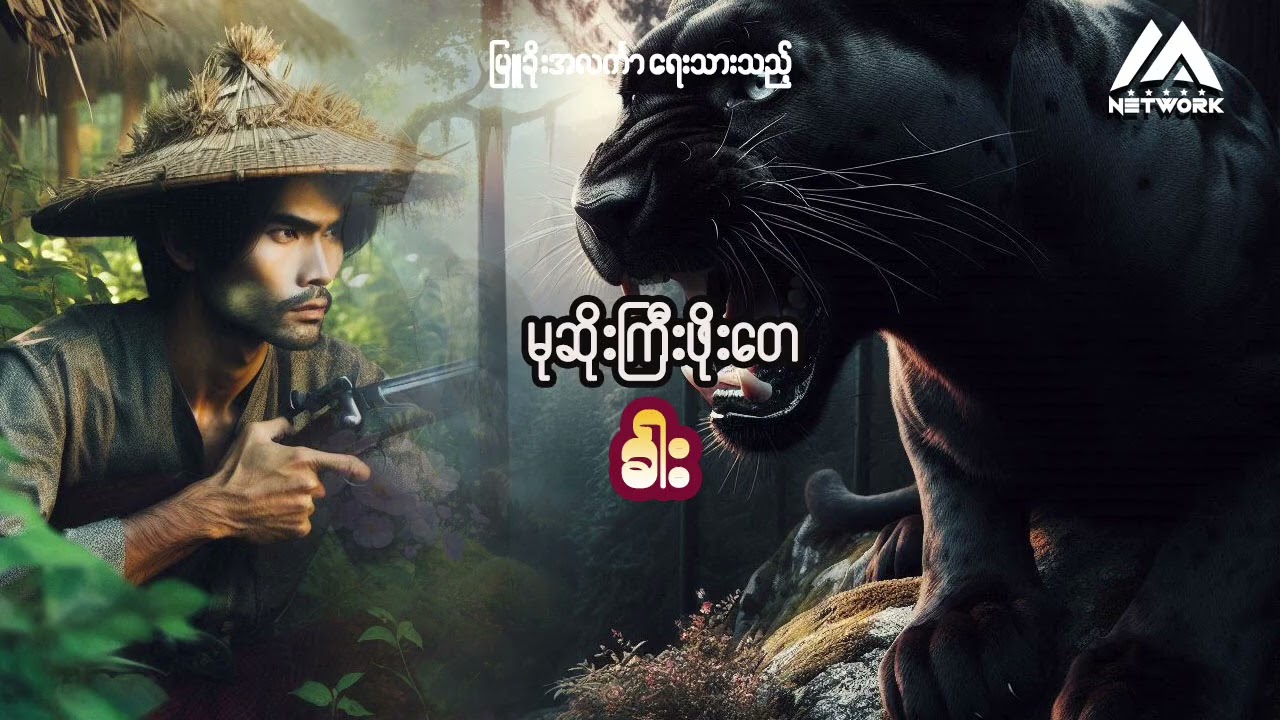 မုဆိုးကြီးဖိုးတေနှင့် ခါး (အစအဆုံး) | Myanmar Network