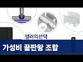 다이슨/세탁기/게임기/TV/우노큐브/갤럭시탭 A7, 가성비 조합 리뷰