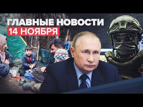 Новости дня — 14 ноября: Путин о кризисе на границе ЕС, контракты «Рособоронэкспорта» в 2021 году