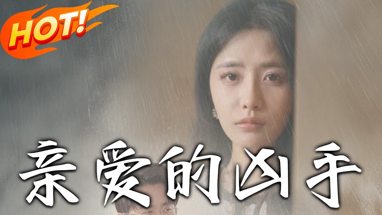 親愛的兇手：致命戀人的秘密