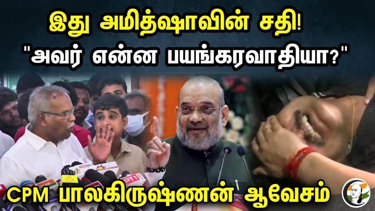 இது அமித்ஷாவின் சதி!" அவர் என்ன பயங்கரவாதியா?" | CPM Balakrishnan About Senthil Balaji Arrest | DMK