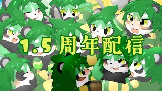 【1.5周年】感謝の配信（雑談予定）【パンダVtuber/翠浜リプル】