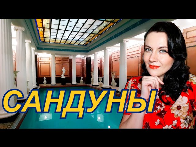 на какой улице находятся бани Сандун на какой улице находятся бани Сандун