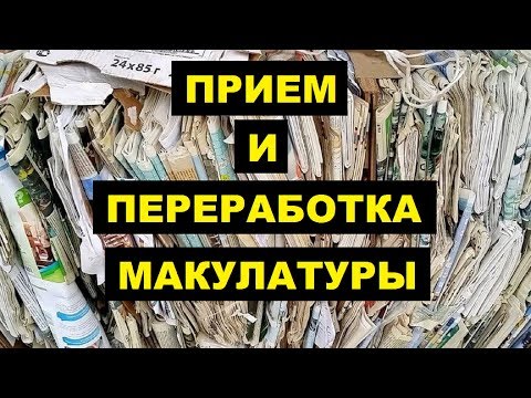 Прием и переработка макулатуры как бизнес идея