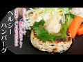 小麦粉もパン粉も使わないヘルシーハンバーグ！ダイエット中の方にもおすすめ（おからパウダー入り）