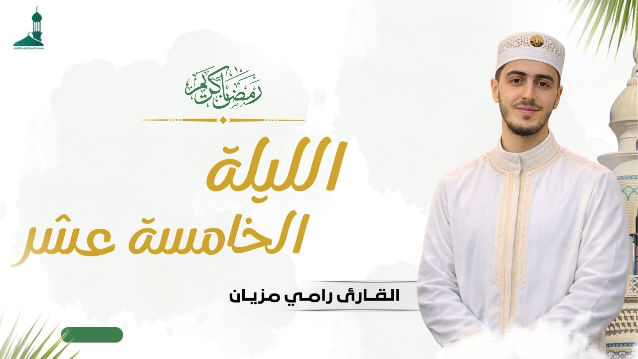 صلاة التراويح شهر رمضان 1447 ه فضيلة القارئ رامي مزيان  الليلة الخامسة عشر