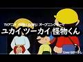 ユカイ ツーカイ 怪物くん/野沢雅子 神山卓三 肝付兼太 相模太郎【うたスキ動画】