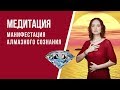 [Медитация #75] Манифестация Алмазного сознания